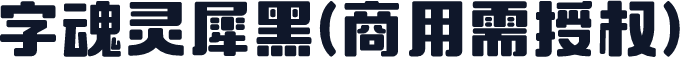 字魂灵犀黑(商用需授权)