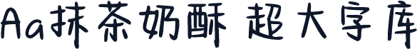 Aa抹茶奶酥 超大字库