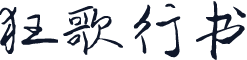 狂歌行书