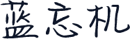 蓝忘机
