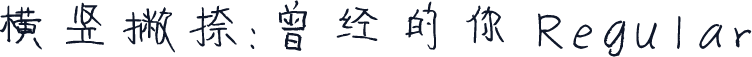 横竖撇捺：曾经的你 Regular