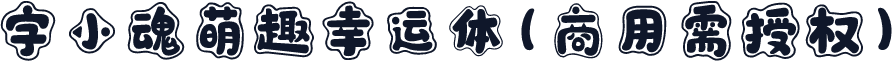 字小魂萌趣幸运体(商用需授权)