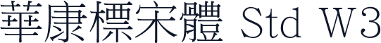 華康標宋體 Std W3