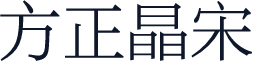 方正晶宋