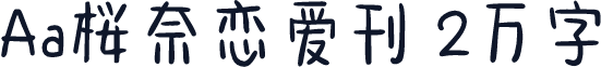 Aa桜奈恋爱刊 2万字
