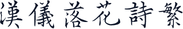 汉仪落花诗繁