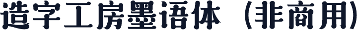 造字工房墨语体（非商用）