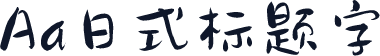 Aa日式标题字