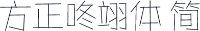 方正咚翊体 简