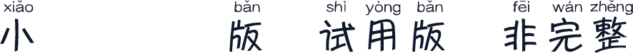小鹿犬拼音版-试用版（非完整）