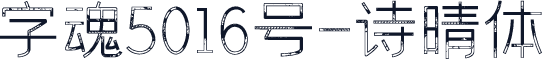 字魂5016号-诗晴体