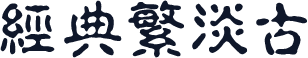 经典繁淡古