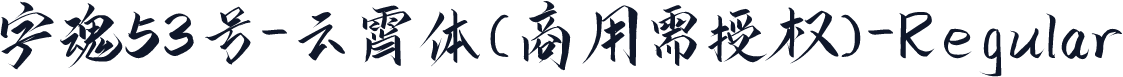 字魂53号-云霄体(商用需授权)-Regular