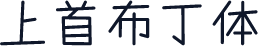 上首布丁体