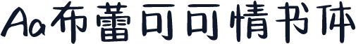 Aa布蕾可可情书体