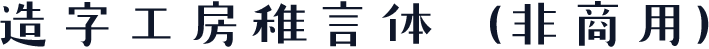 造字工房稚言体（非商用）