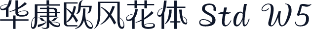 华康欧风花体 Std W5