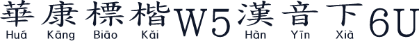華康標楷W5漢音下6U