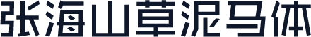 张海山草泥马体