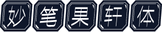 妙笔果轩体