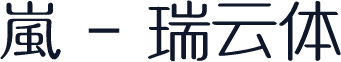 嵐 - 瑞云体