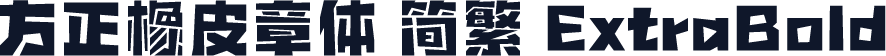 方正橡皮章体 简繁 ExtraBold