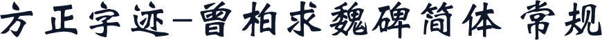 方正字迹-曾柏求魏碑简体 常规