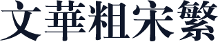 文华粗宋繁