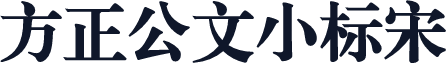 方正公文小标宋