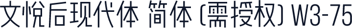 文悦后现代体 简体 (需授权) W3-75
