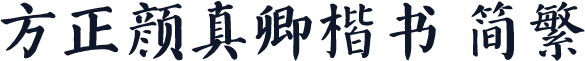方正颜真卿楷书 简繁