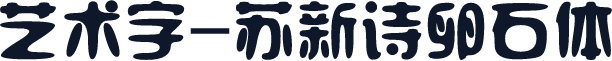 艺术字-苏新诗卵石体