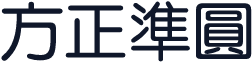 方正準圓
