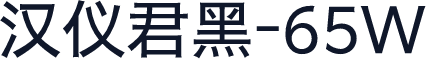 汉仪君黑-65W