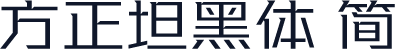 方正坦黑体 简