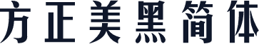 方正美黑简体