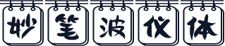 妙笔波仪体