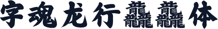 字魂龙行龘龘体