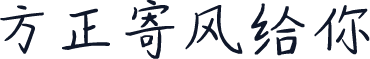 方正寄风给你