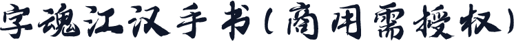 字魂江汉手书(商用需授权)