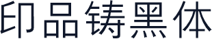 印品铸黑体