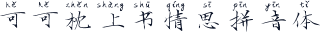 可可枕上书情思拼音体