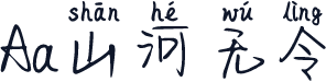 Aa山河无令