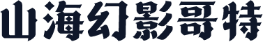 山海幻影哥特