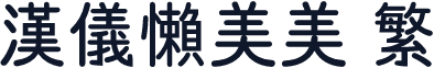 汉仪懒美美 繁