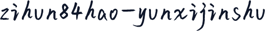 zihun84hao-yunxijinshu