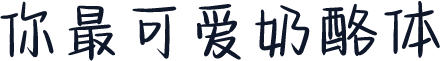 你最可爱奶酪体