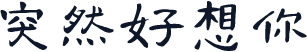突然好想你