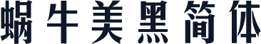 蜗牛美黑简体