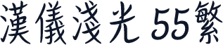 汉仪浅光 55繁